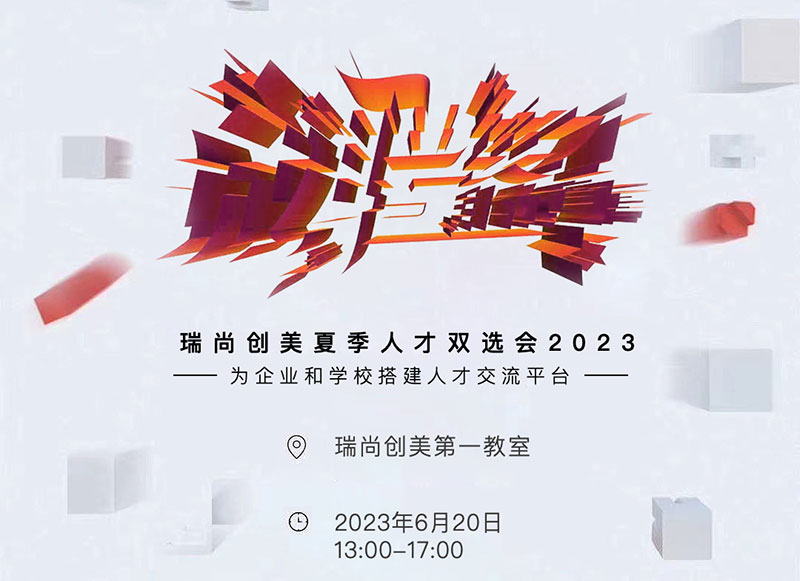 瑞尚創(chuàng)美 | 2023年夏季人才雙選會安排