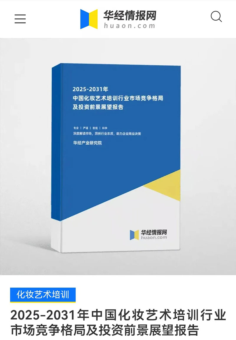 瑞尚創(chuàng)美匠心育才 |入選華經(jīng)產(chǎn)業(yè)研究院《2025-2031年中國(guó)化妝藝術(shù)培訓(xùn)行業(yè)報(bào)告》