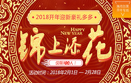 2018開(kāi)年迎新·錦上添花 ??