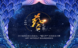 【直播 · 預(yù)告】瑞尚創(chuàng)美-9月8日《藝無(wú)界》彩妝大賽