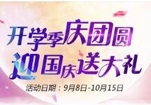 開學季，慶團圓，迎國慶，送大禮
