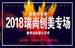 2018瑞尚創(chuàng)美專場(chǎng)