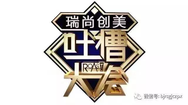 瑞尚創(chuàng)美第一屆吐槽大會(huì)，今日份的歡樂源泉！