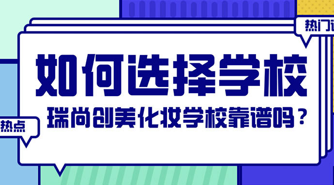 如何選擇化妝學(xué)校？瑞尚創(chuàng)美化妝學(xué)?？孔V嗎？